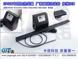 爱普生 A2机型 加热条 打印机加热装置