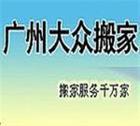 广州大众搬家公司工人把生活扛在肩膀上的人