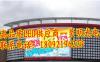 勉县文化广场LED大屏幕型号