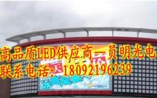 勉县文化广场LED大屏幕型号