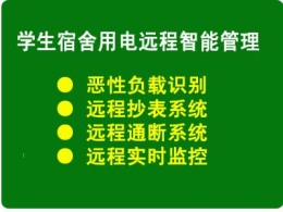 學(xué)校公寓樓智能用電管理系統(tǒng)