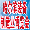 2013哈尔滨制博会