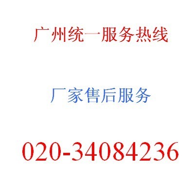 广州统帅电视服务公司 专业维修电话