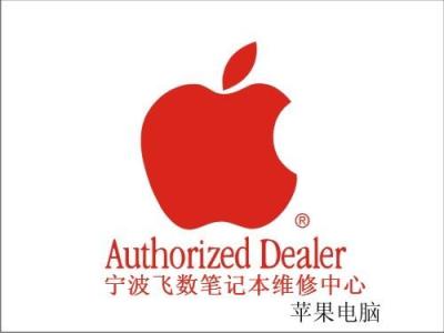 宁波笔记本售后服务中心 苹果专业维修站
