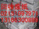 上海回收废纸公司-废纸价格-废纸废旧物资网