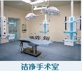 北京手术室净化厂家-手术室净化专家