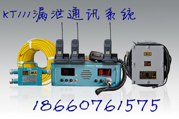 KTL111漏泄通讯系统