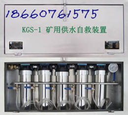 KGS-1供水自救装置 供水施救系统