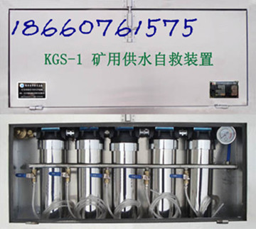 KGS-1供水自救装置 供水施救系统