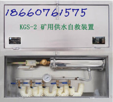KGS-2供水自救装置 供水施救系统