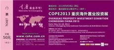 2013年COPE中国 重庆 海外置业投资展