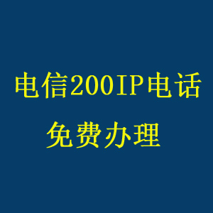 广州200电话开通安装公司