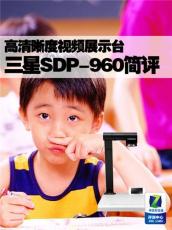 三星實(shí)物展示臺(tái)SDP-960