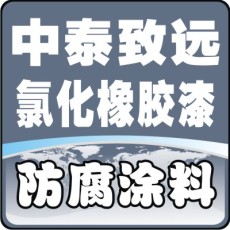 氯化橡膠云鐵中涂漆