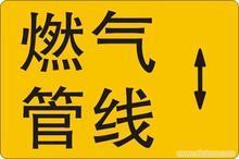 粘贴式燃气管线走向牌/地面光缆指示牌