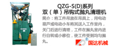 QZG-S D 系列雙 單吊鉤式拋丸機