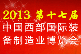 2013第十七届中国西部国际装备制造业博览会