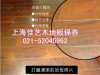 上海专业地板维修 上海优质木地板抛光打蜡