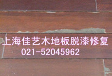 专业修木地板 追求卓越 上海地板打蜡保养