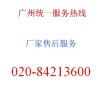 广州康佳冰箱维修公司 售后服务电话