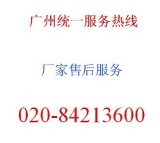 广州格兰仕冰箱维修公司 售后服务电话