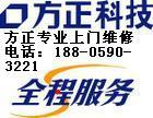 福州方正电脑维修中心 方正笔记本售后电话