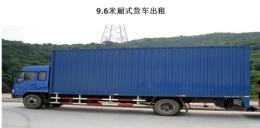 石巖哪里有9.6米平板車出租