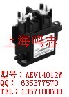AEV14012高压直流继电器