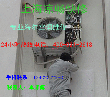上海闵行区海尔空调维修-空调故障快修电话