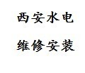 西安易安水電維修維修各類(lèi)電路故障水路漏水