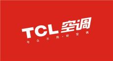 容桂TCL空调指定售后维修服务热线