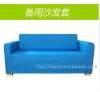 宜家索斯塔沙发套 厂家定做蓝色沙发套