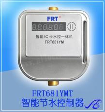 FRT-681水控机