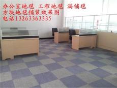 北京地毯销售办公地毯写字楼块毯台球厅地毯
